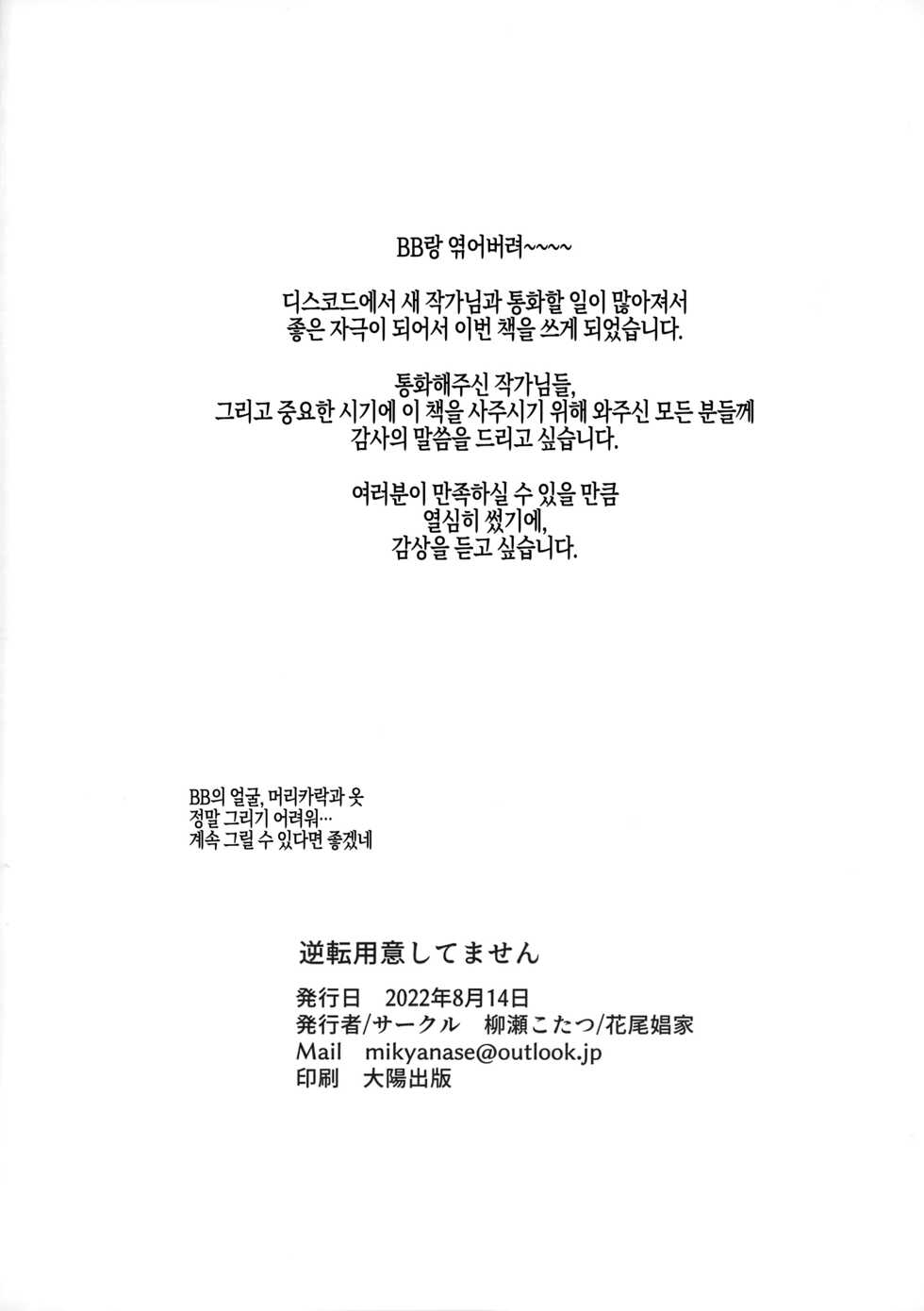 (C100) [Hanao Shouke (Yanase Kotatsu)] Gyakuten Youi Shitemasen | 역전 준비안됐습니다 (Fate/Grand Order) [Korean] [팀 로젠메이든] - Page 25