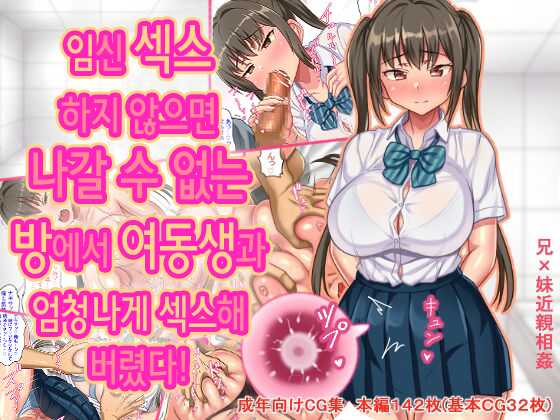 [Hot Mikan (Kishimen)] Haramase Sex shinai to Derarenai Heya de Imouto to Pakopako Hamehame shitatta | 임신 섹스하지 않으면 나갈 수 없는 방에서 여동생과 엄청나게 섹스해 버렸다! [Korean] - Page 1