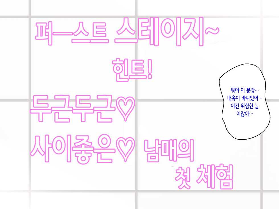 [Hot Mikan (Kishimen)] Haramase Sex shinai to Derarenai Heya de Imouto to Pakopako Hamehame shitatta | 임신 섹스하지 않으면 나갈 수 없는 방에서 여동생과 엄청나게 섹스해 버렸다! [Korean] - Page 28