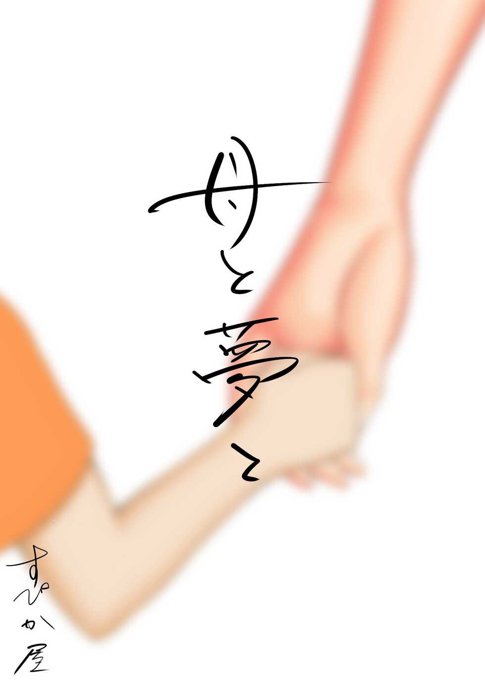 [Spicaya] Haha to Yume to[Chinese][渣机翻不是给有精神洁癖挑刺的吊毛看的艺术品个人汉化] - Page 2