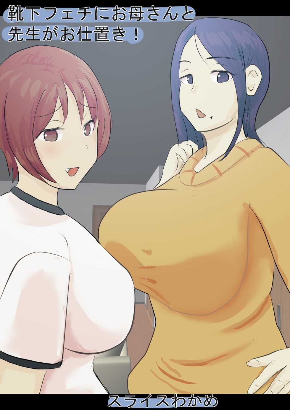[Slice Wakame] Kutushita Feti ni Okaa-san to Sensei ga Oshioki! - Page 1