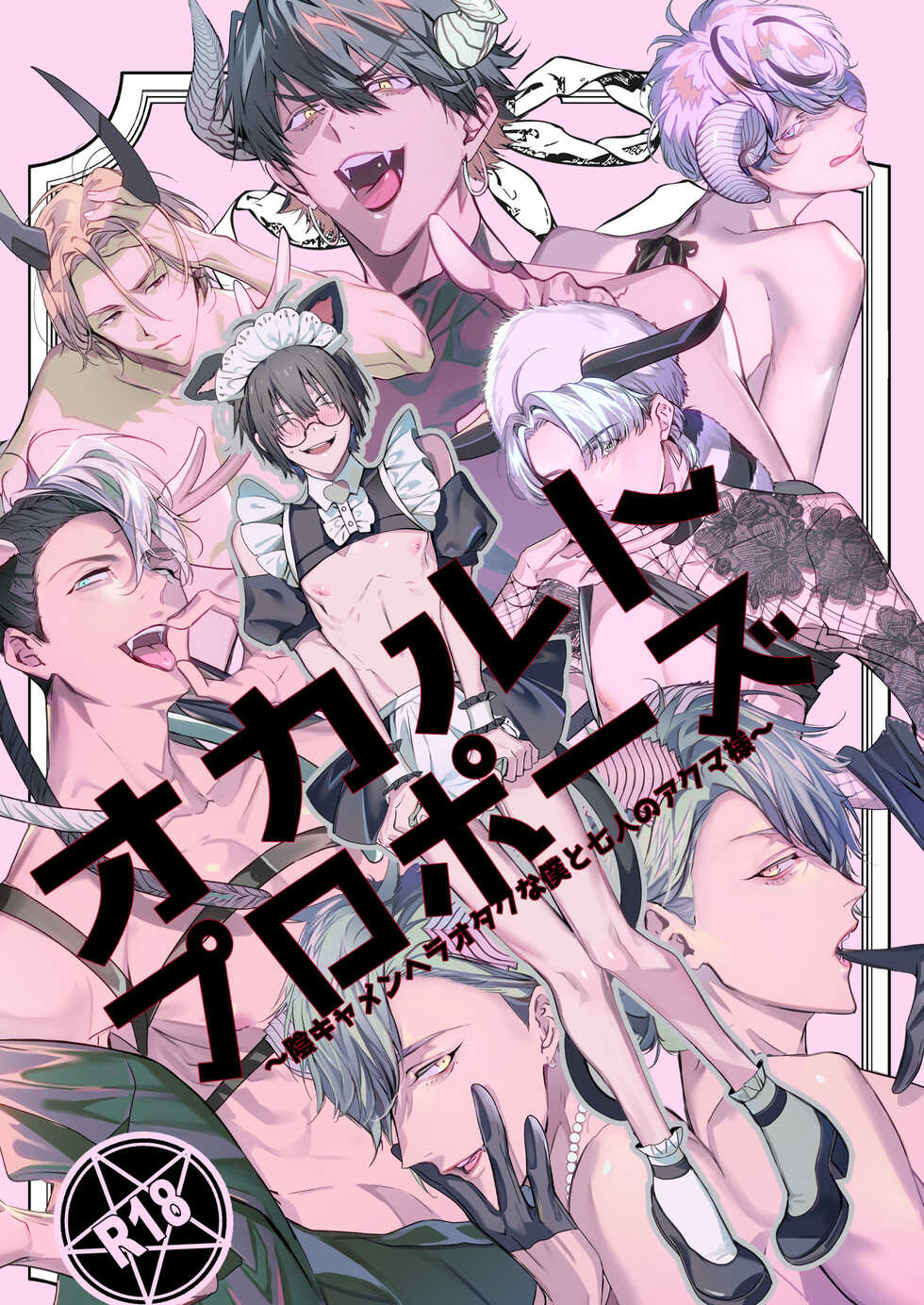 [Erotopia (Seina Anji)] Occult Proposal ~InCha MenHeal Otaku na Boku to Shichinin no Akuma-sama~ | 超自然求婚~阴沉宅男的我与七位恶魔大人~ [Chinese] [冒险者公会] [Digital] - Page 1