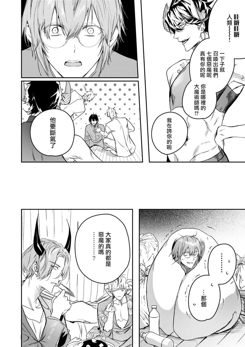[Erotopia (Seina Anji)] Occult Proposal ~InCha MenHeal Otaku na Boku to Shichinin no Akuma-sama~ | 超自然求婚~阴沉宅男的我与七位恶魔大人~ [Chinese] [冒险者公会] [Digital] - Page 18