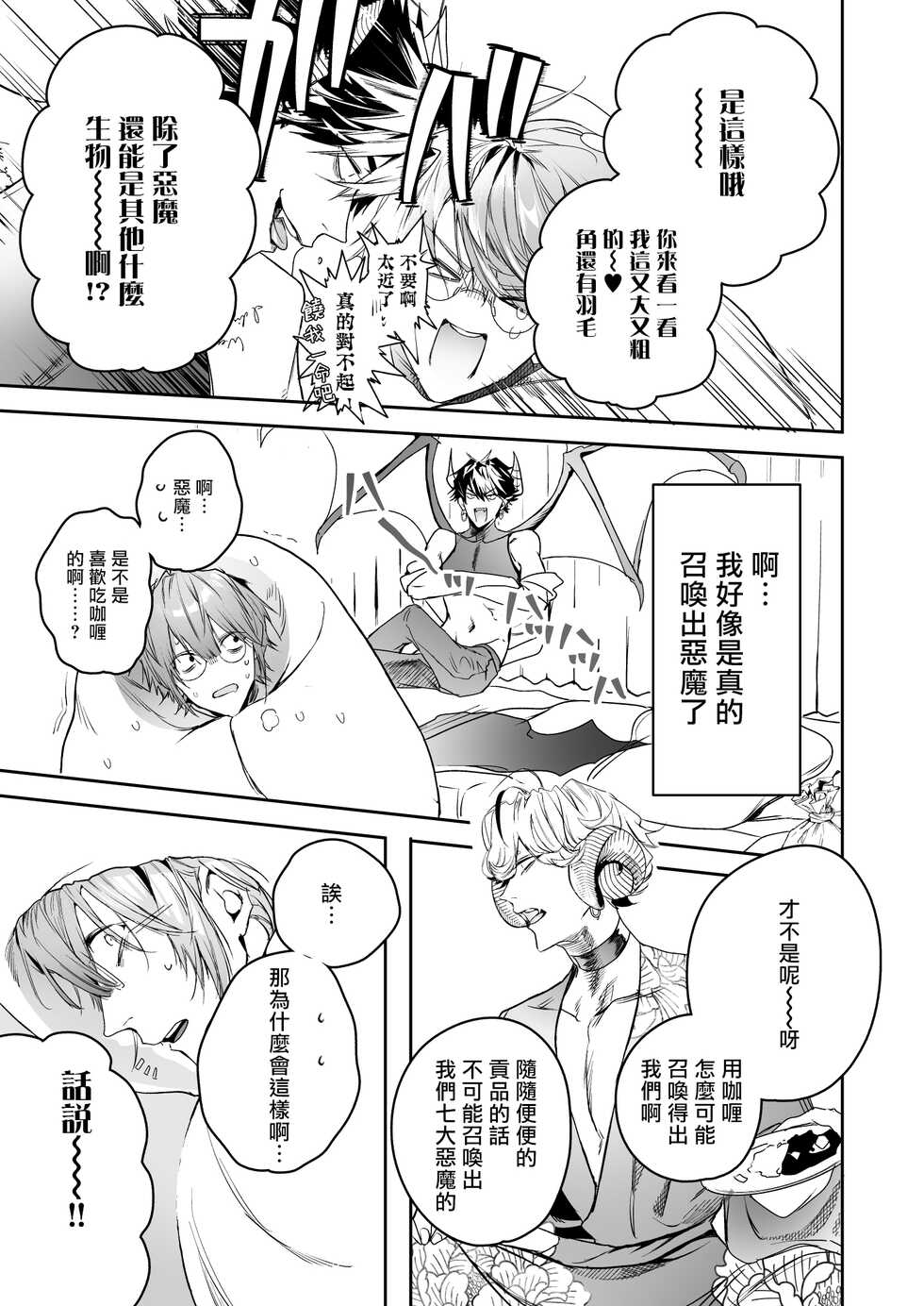 [Erotopia (Seina Anji)] Occult Proposal ~InCha MenHeal Otaku na Boku to Shichinin no Akuma-sama~ | 超自然求婚~阴沉宅男的我与七位恶魔大人~ [Chinese] [冒险者公会] [Digital] - Page 19