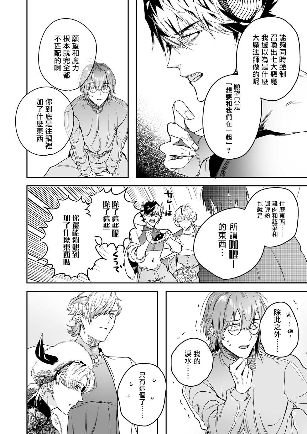 [Erotopia (Seina Anji)] Occult Proposal ~InCha MenHeal Otaku na Boku to Shichinin no Akuma-sama~ | 超自然求婚~阴沉宅男的我与七位恶魔大人~ [Chinese] [冒险者公会] [Digital] - Page 24