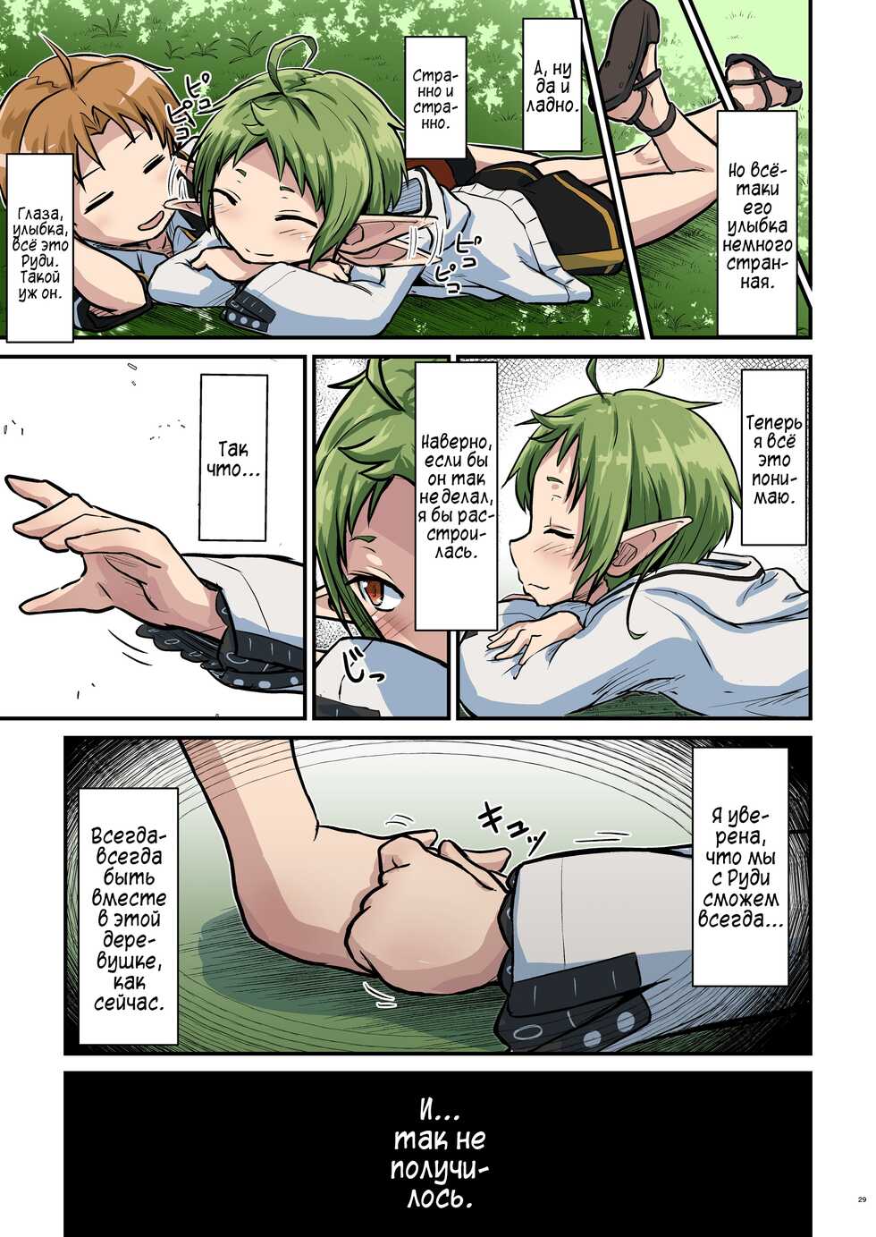 [Umari-ya (D-2)] Mushoku! (Midori) | Реинкарнация Безработного: Зелень (Mushoku Tensei ~Isekai Ittara Honki Dasu~) [Russian] [Vladislavis] [Digital] - Page 29