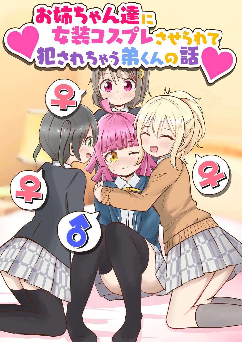 [Sagamiokiva (Sagami Yuki)] Onee-chan-tachi ni Josou Cosplay Saserarete Okasarechau Otouto-kun no Hanashi [Chinese] - Page 1