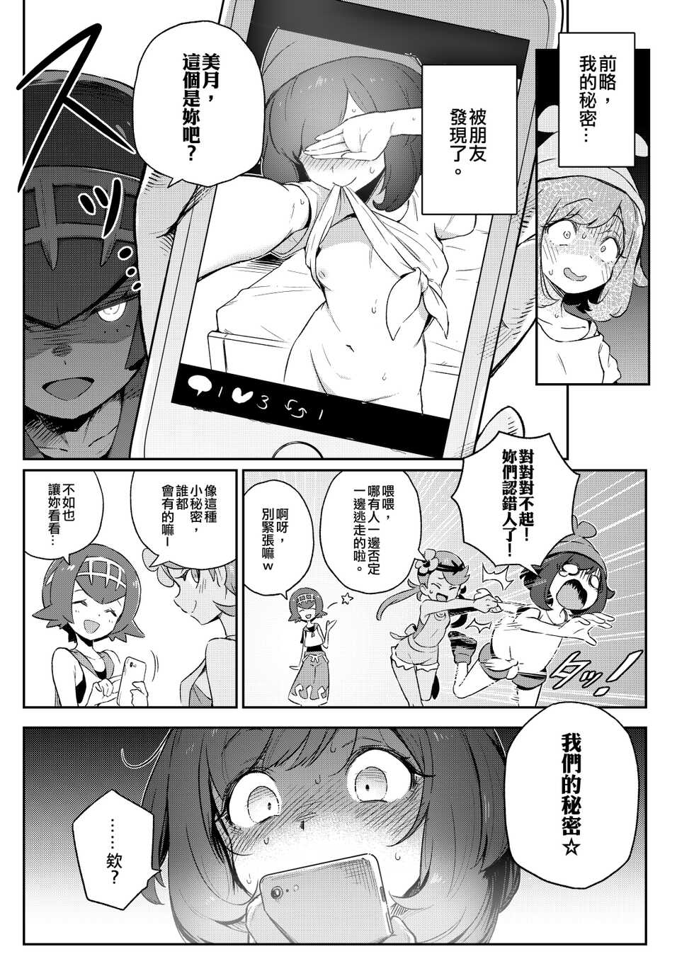 [Chouzankai (TER)] Onnanoko-tachi no Himitsu no Bouken | 女孩們的秘密冒險 (Pokémon Sun & Moon) [Chinese] [Decensored] [Digital] - Page 4