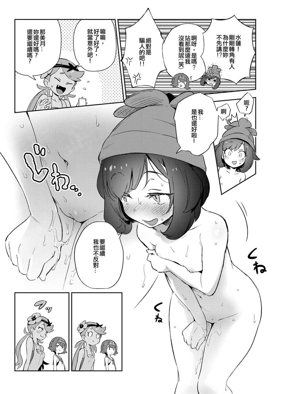 [Chouzankai (TER)] Onnanoko-tachi no Himitsu no Bouken | 女孩們的秘密冒險 (Pokémon Sun & Moon) [Chinese] [Decensored] [Digital] - Page 12