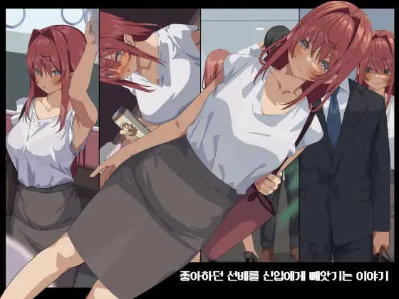 [Tokyo Prominence Tomato] Suki datta Senpai ga Shinnyuu Shain ni Netorareru Hanashi. | 좋아하던 선배를 신입에게 빼앗기는 이야기 [Korean] - Page 1