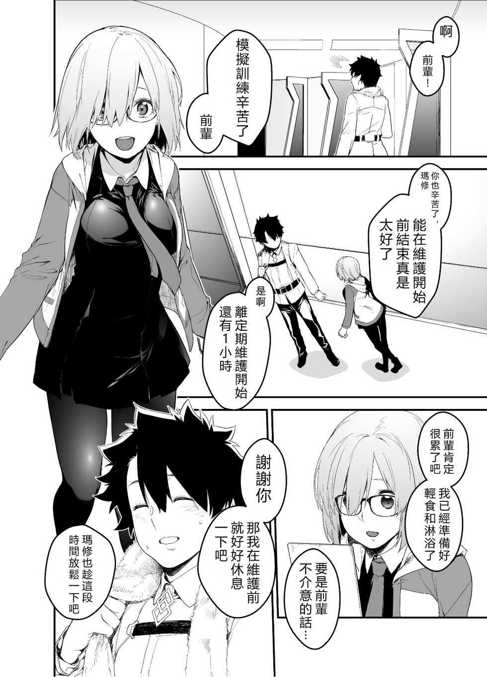[MARCH (Minakuchi Takashi)] Maintenance de Senpai ga Neteiru Aida ni (Fate/Grand Order) [Chinese] [vexling機翻] [Digital] - Page 4