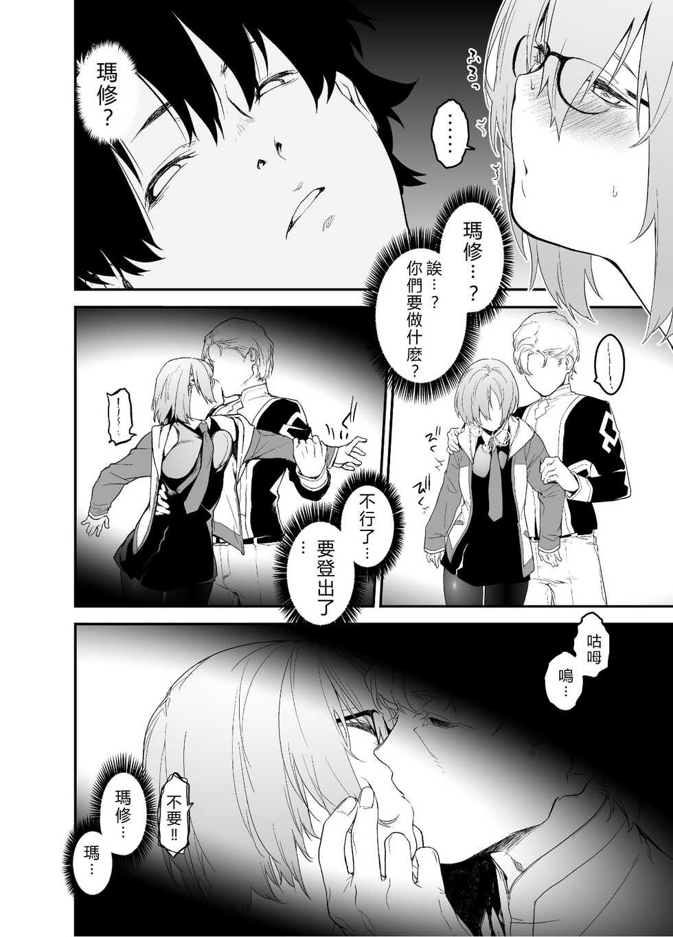 [MARCH (Minakuchi Takashi)] Maintenance de Senpai ga Neteiru Aida ni (Fate/Grand Order) [Chinese] [vexling機翻] [Digital] - Page 10