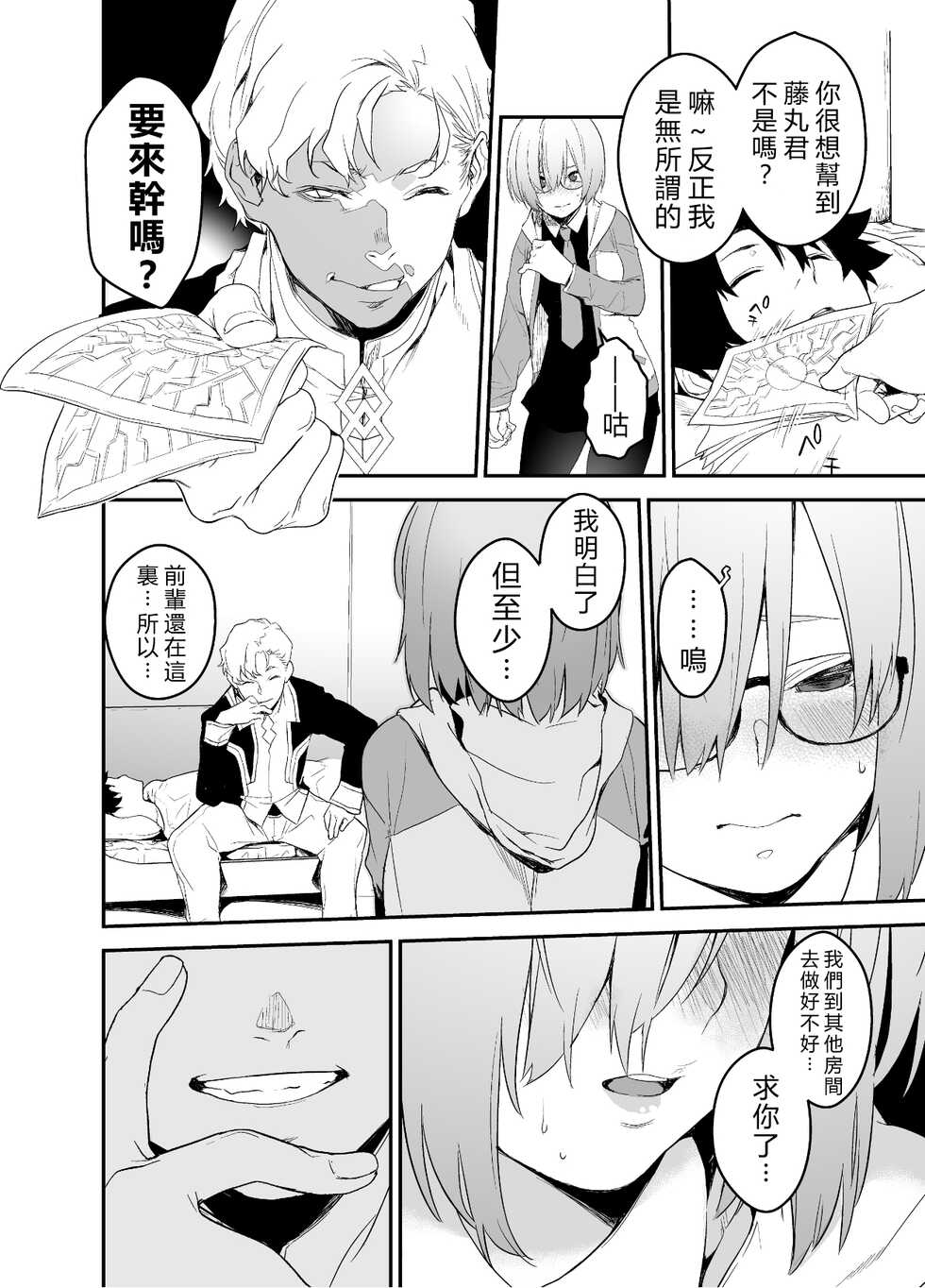 [MARCH (Minakuchi Takashi)] Maintenance de Senpai ga Neteiru Aida ni (Fate/Grand Order) [Chinese] [vexling機翻] [Digital] - Page 12