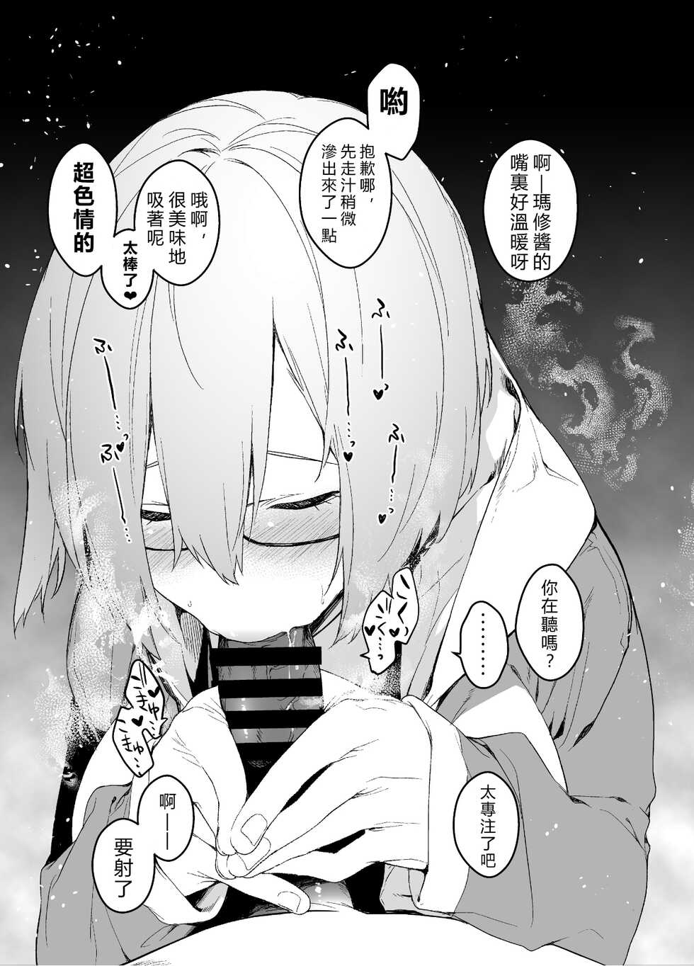 [MARCH (Minakuchi Takashi)] Maintenance de Senpai ga Neteiru Aida ni (Fate/Grand Order) [Chinese] [vexling機翻] [Digital] - Page 17