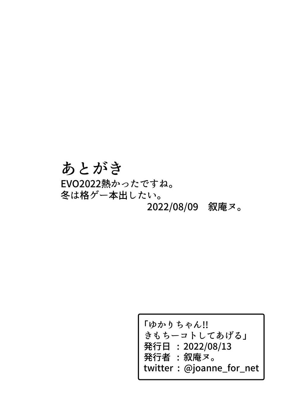 [Jueki (Joanne.)] Yukari-chan!! Kimochii Koto Shite Ageru (VOICEROID) [Digital] - Page 17