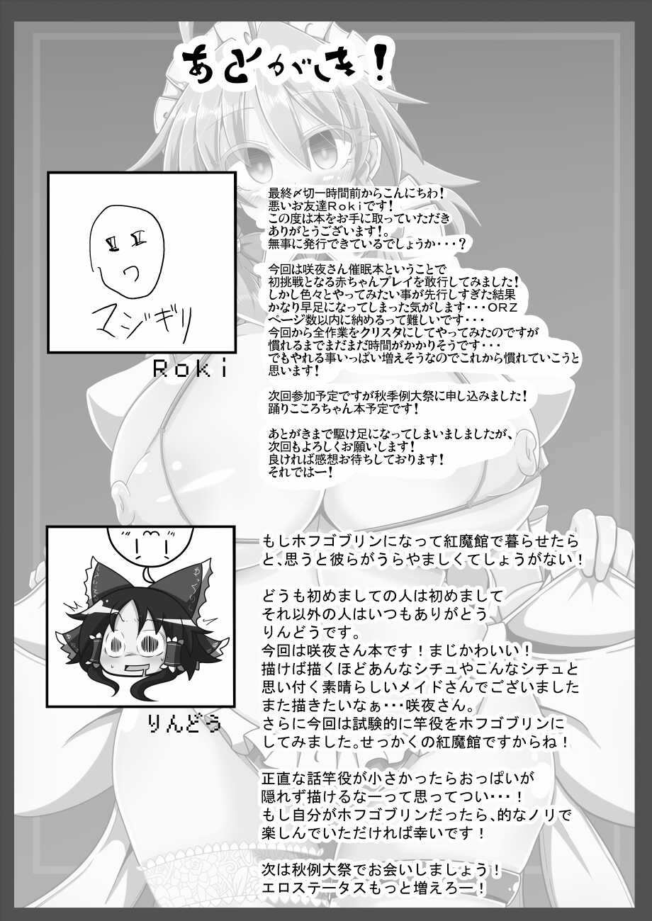 [Ato Nana Fun (Roki, Rindou)] Sakuya-san wa Saiminchuu -Kanzen de Shousha datta Maid- (Touhou Project) [Digital] - Page 25