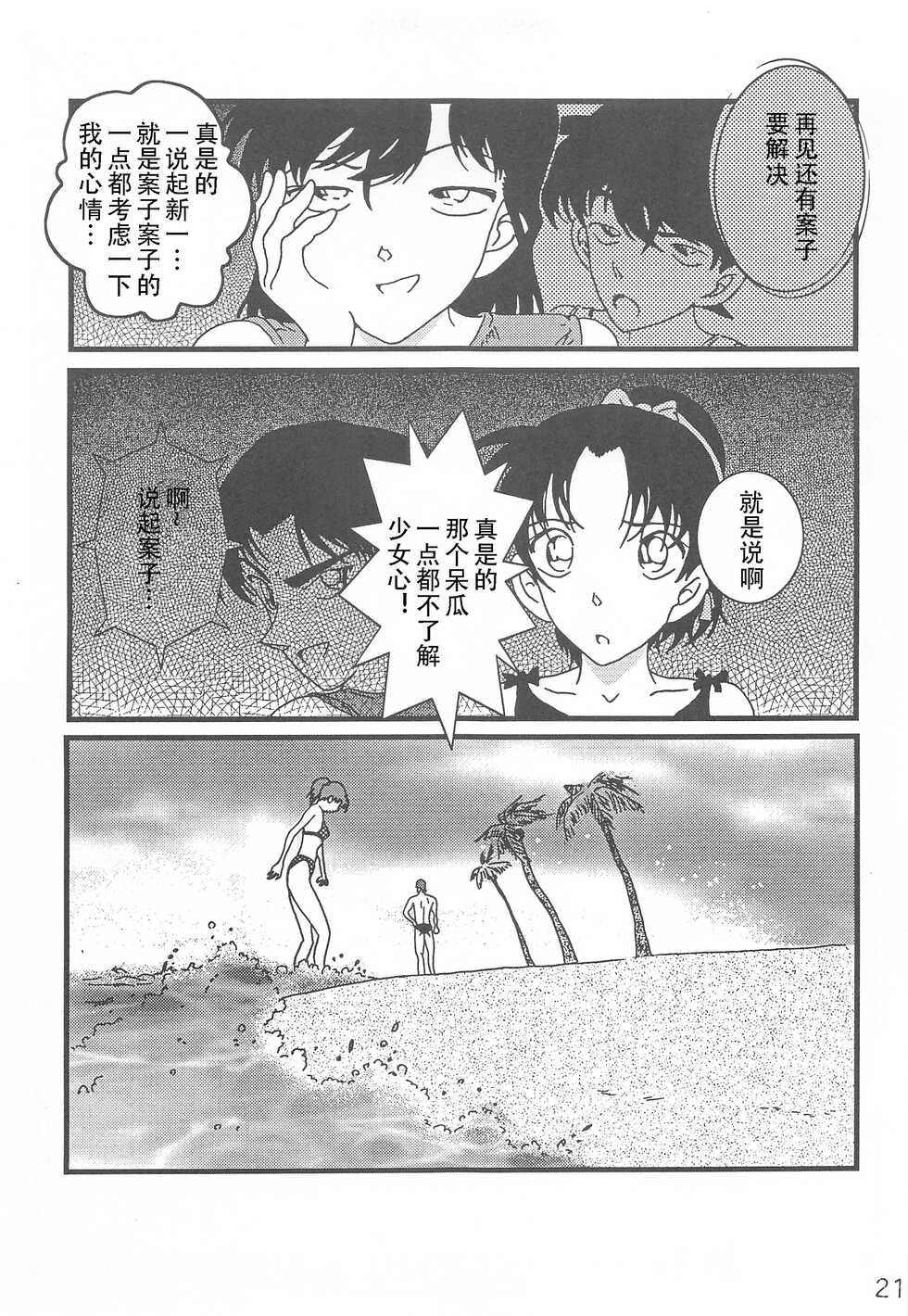 (C71) [Kaigetsudou (Jigoku Sensei Hirobe)] CHU-MIX (Detective Conan) [Chinese] [牡蛎昨晚睡着了] - Page 20