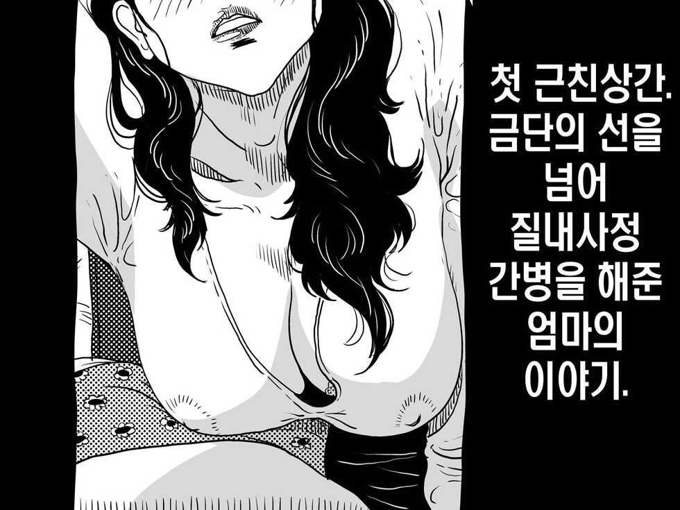 [JUNK Center Kameyoko Bldg] Hajimete no Kinshinsoukan. Issen o Koete Nakadashi Kanbyou o Shite Kureta Mama no Hanashi. | 첫 근친 상간. 금단의 선을 넘어 질내사정 간병을 해준 엄마의 이야기. [Korean] [팀 마스터] - Page 2