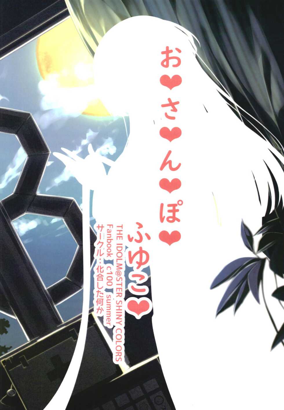 [Kagou shita Nanika (Kagin)] Osanpo Fuyuko (THE iDOLM@STER: Shiny Colors) [Digital] - Page 20