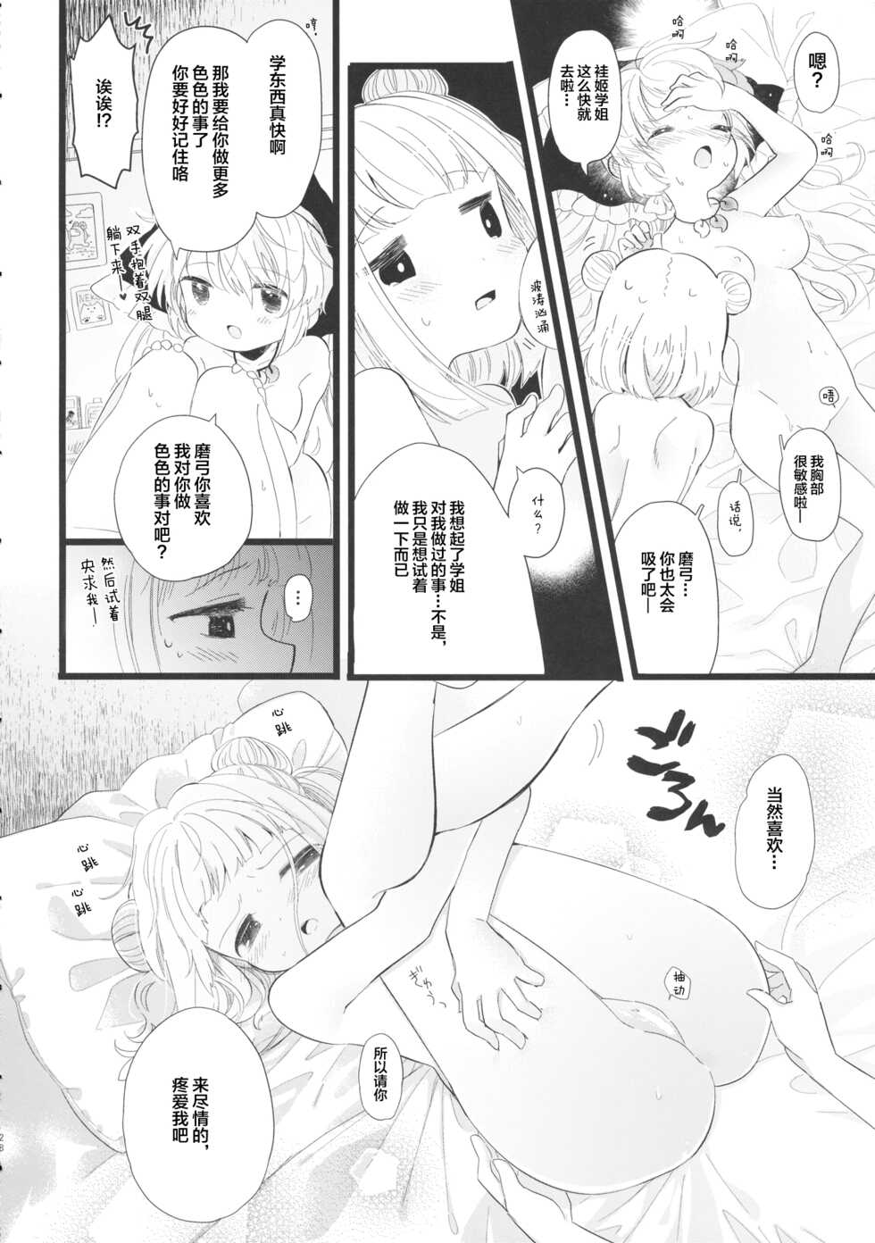 (Reitaisai 18) [Sugomori. (Biyon)] Keiki Senpai to Kouhai Mayumi-chan (Touhou Project) [想要尽情玩弄你汉化] - Page 27