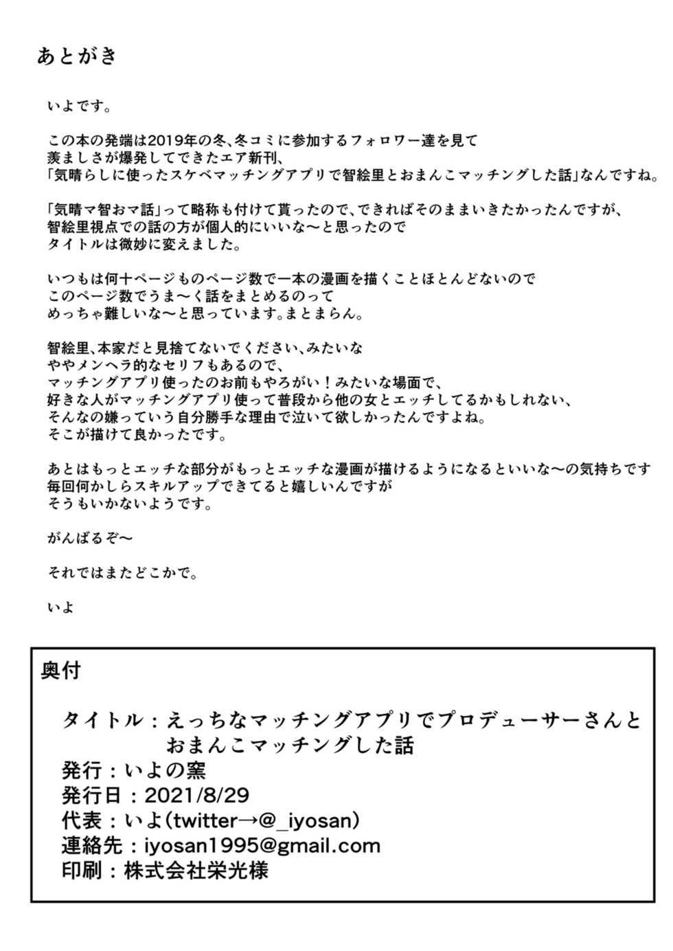 [Iyo no Kama (Iyo)] Ecchi na Matching Appli de Producer-san to Omanko Matching Shita Hanashi (THE IDOLM@STER CINDERELLA GIRLS) [Chinese] [Digital] - Page 22