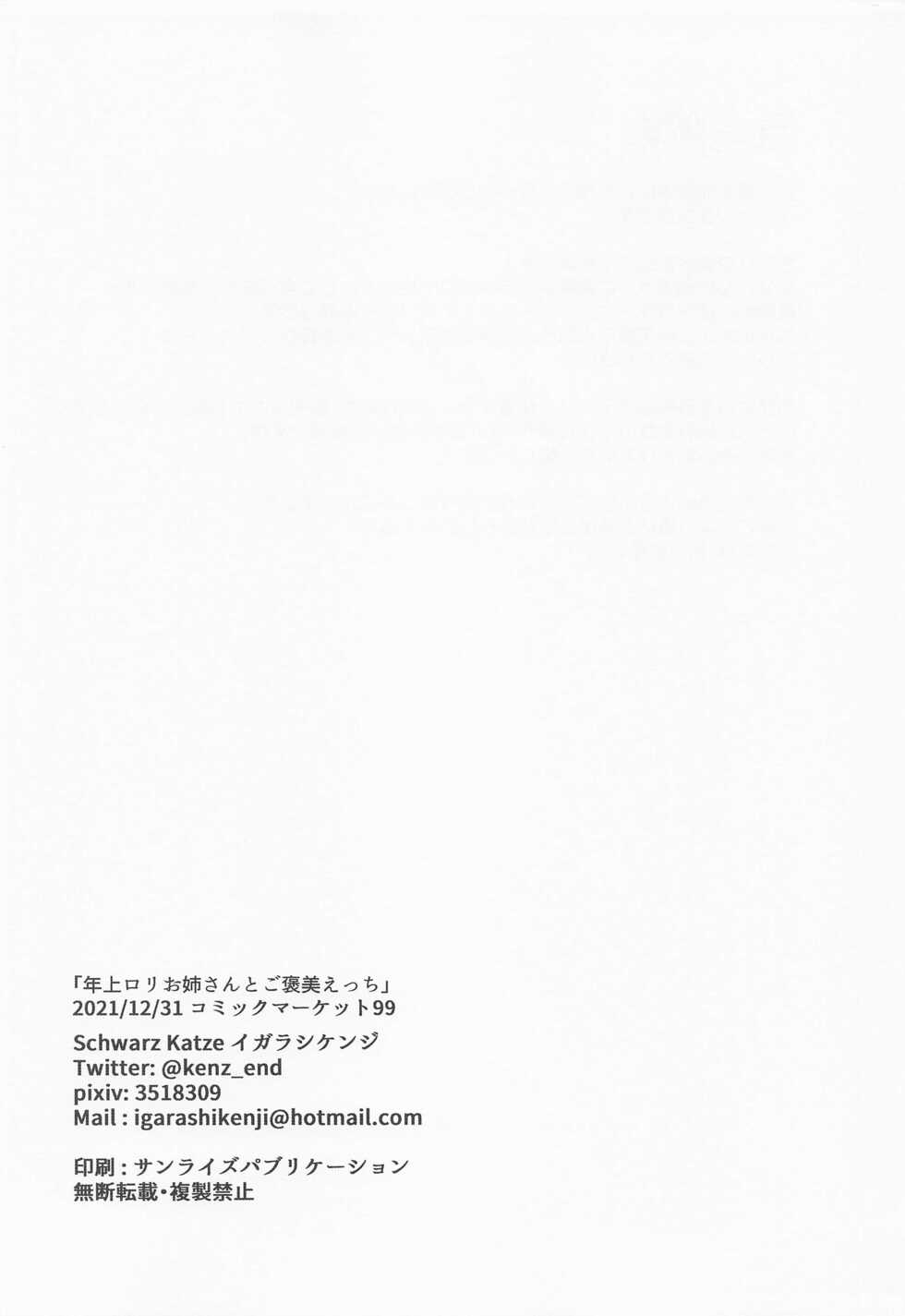 (C99) [Schwarz Katze (Igarashi Kenji)] Toshiue Loli Onee-san to Gohoubi Ecchi (Cafe Stella to Shinigami no Chou) [Chinese] - Page 17