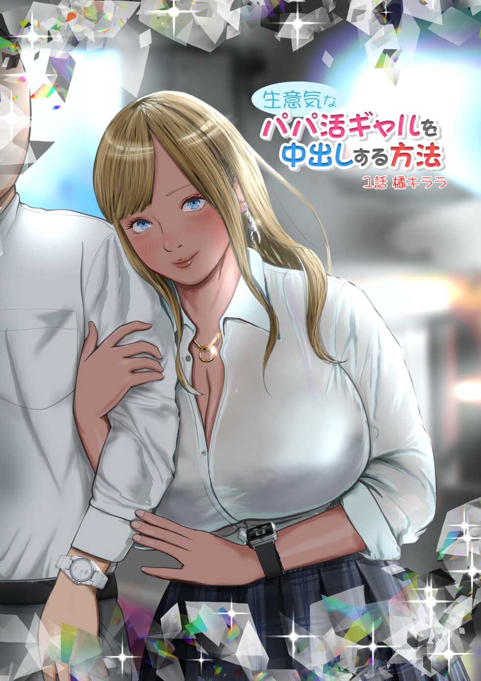 [Coela Network] Namaiki na Papakatsu Gal o Nakadashi Suru Houhou Ch. 1 Tachibana Kirara [English] [SquigglesJP] - Page 1