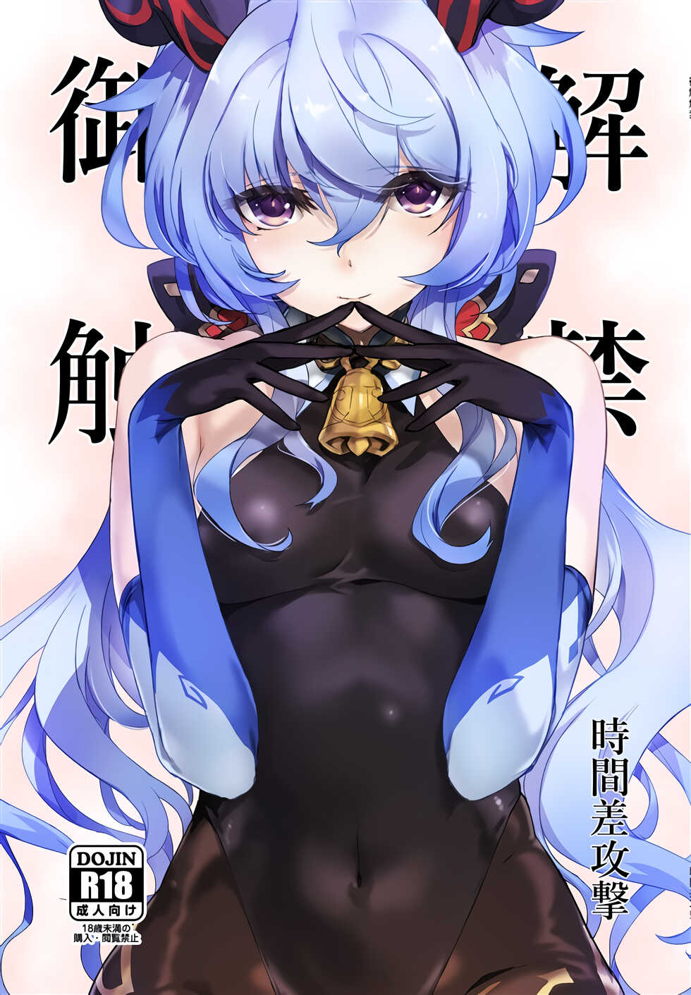 (C100) [Jikansa-Kougeki (Tooya Daisuke)] Ofure Kaikin (Genshin Impact) [Chinese] [黎欧出资汉化] - Page 1