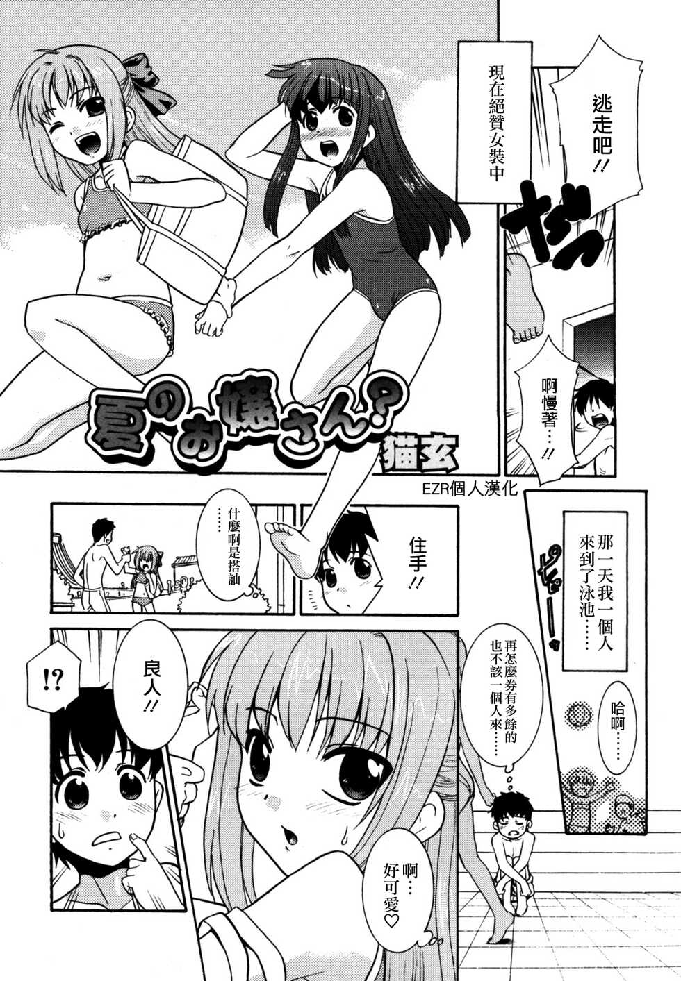 [Nekogen] Natsu no Ojou-sama | 夏日的小姐？ (Koushoku Shounen no Susume Vol. 12) [Chinese] [EZR個人漢化] - Page 2