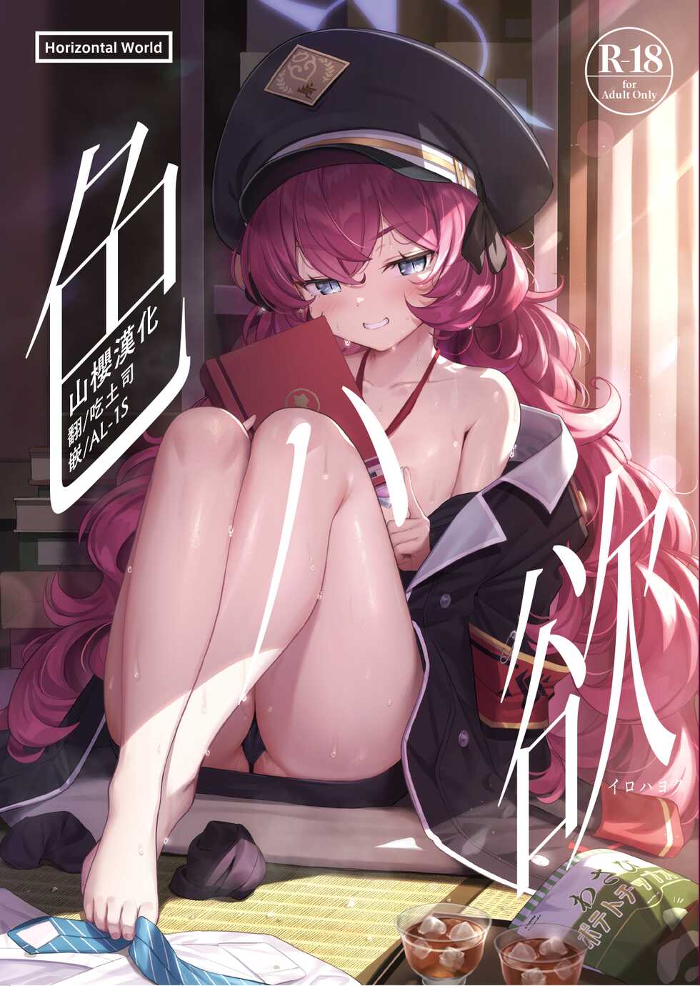 [Horizontal World (Matanonki)] Iroha Yoku (Blue Archive) [Chinese] [山樱汉化] [Digital] - Page 1