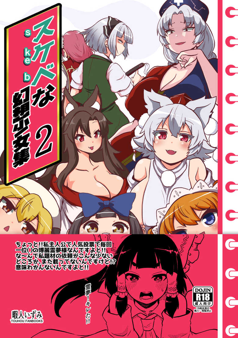[Shoujo Rakugakichuu (Himajin no Izu)] skeb na Gensou Shoujo Syuu 2 (Touhou Project) - Page 1