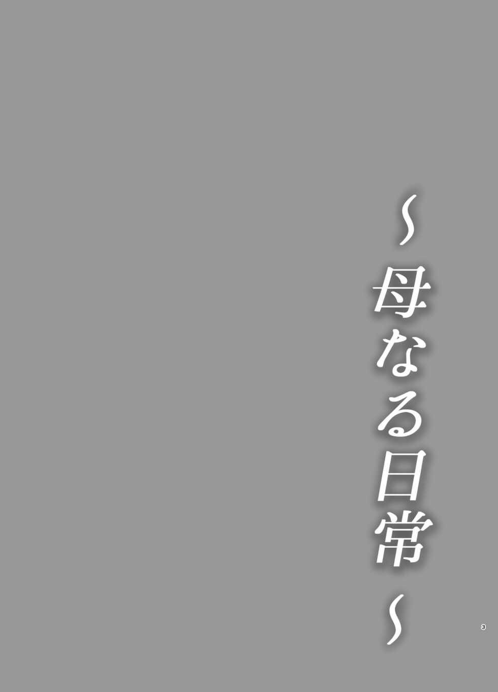 [Saitou Renji] Haha Naru Nichijou [Chinese] [surely个人汉化] - Page 3