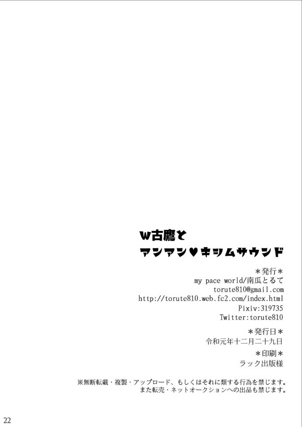 (C97) [my pace world (Kabocha Torte)] W Furutaka to Anan Kishimu Sound (Kantai Collection -KanColle-) [Chinese] - Page 22