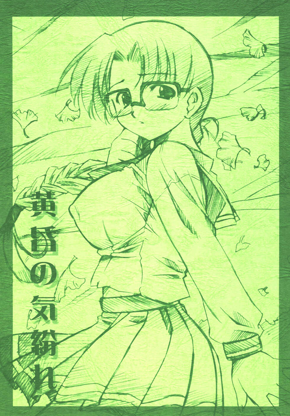 [Kaede no Harawata, OHTADO (Mutou Rei, Ohta Takeshi)] Tasogare no Kimagure (To Heart) [Digital] - Page 1