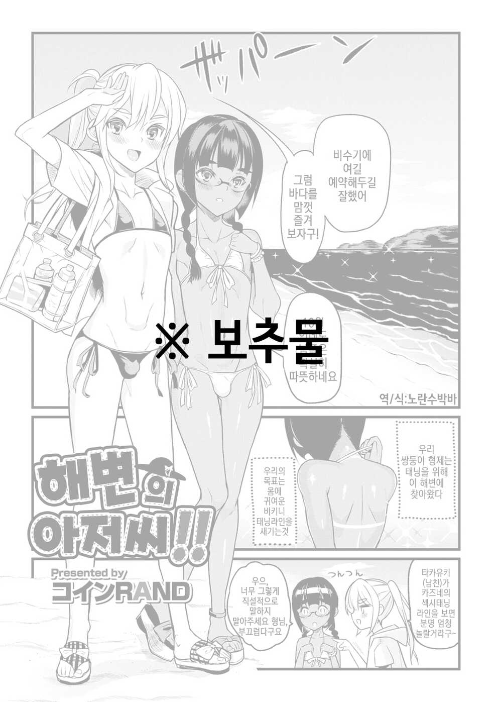 [Coin Rand] Hama no Ojisan!! | 해변의 아저씨!! (Gekkan Web Otoko no Ko-llection! S Vol. 06) [Korean] [Digital] - Page 1