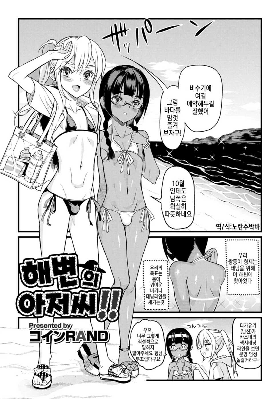[Coin Rand] Hama no Ojisan!! | 해변의 아저씨!! (Gekkan Web Otoko no Ko-llection! S Vol. 06) [Korean] [Digital] - Page 2