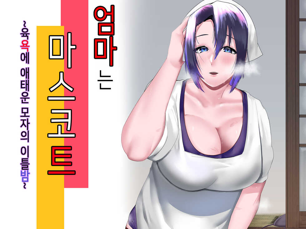 [strike back (Murabito C)] Kaa-san wa Kanbanmusume Nikuyoku ni Kogareta Boshi no Niya | 엄마는 마스코트 ~육욕에 애태운 모자의 이틀밤~ [Korean] - Page 1