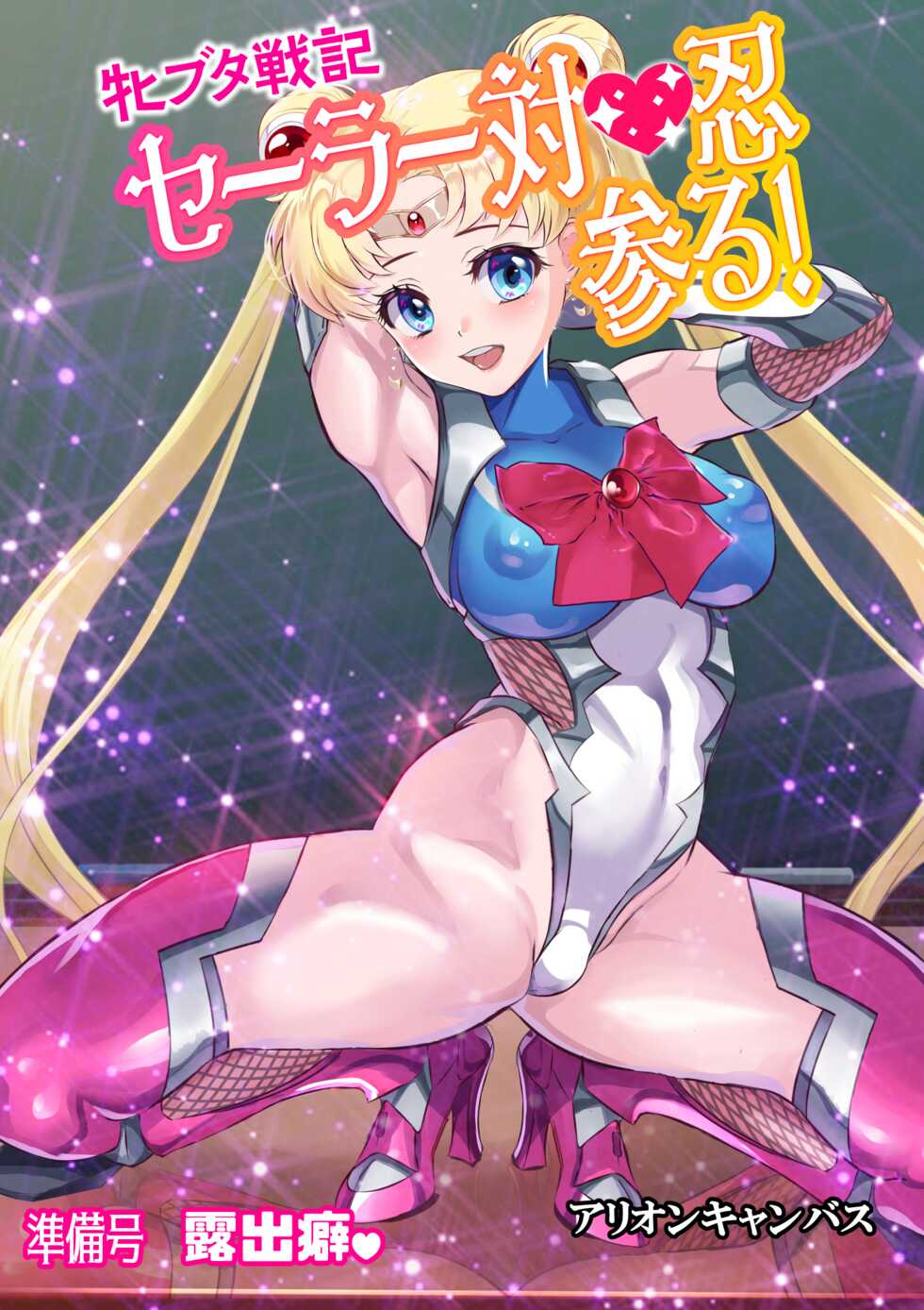 [Arion Canvas] Mesu Buta Senki Sailor Taimanin Mairu! Junbigou Roshutsuheki (Bishoujo Senshi Sailor Moon) [Chinese] [魚子醬聯合漢化] - Page 1