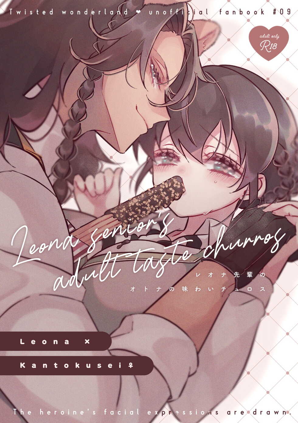 (Beckon of the Mirror 14) [@No_464 (Miyoshino)] Leona Senpai no Otona no Ajiwai Churros - Leona senior's adult taste churros (Disney: Twisted-Wonderland) [Sample] - Page 1