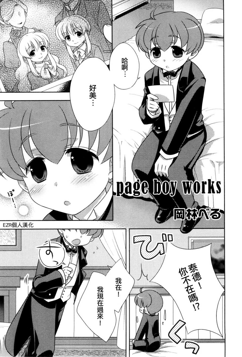 [Okabayashi Beru] page boy works (Ero Shota 08) [Chinese] [EZR個人漢化] - Page 1