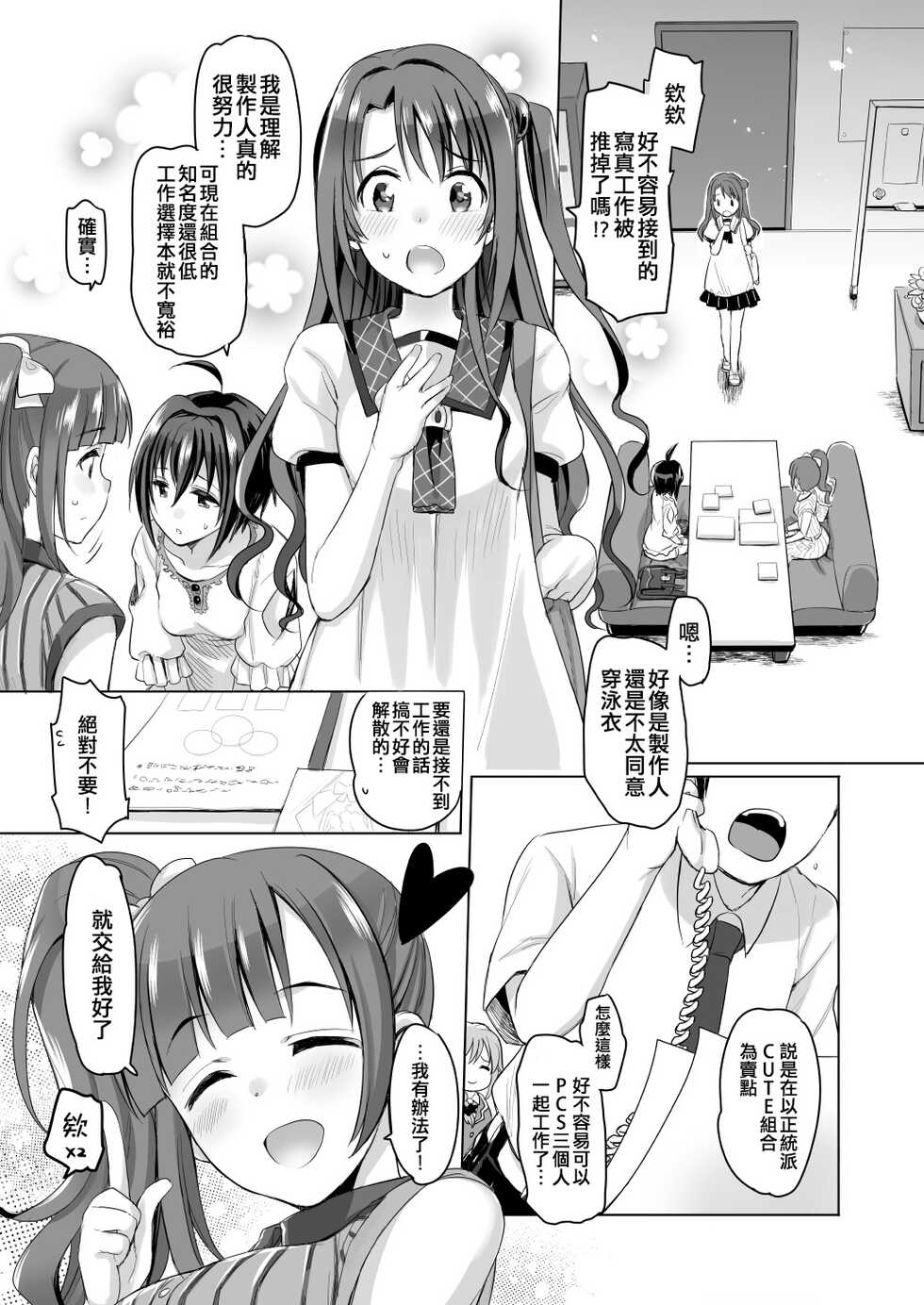 [Opaque (Futou Ryouko)] Pure Cream Shortcakes (THE IDOLM@STER CINDERELLA GIRLS) [Chinese] [吸住没碎个人汉化] [Digital] - Page 3