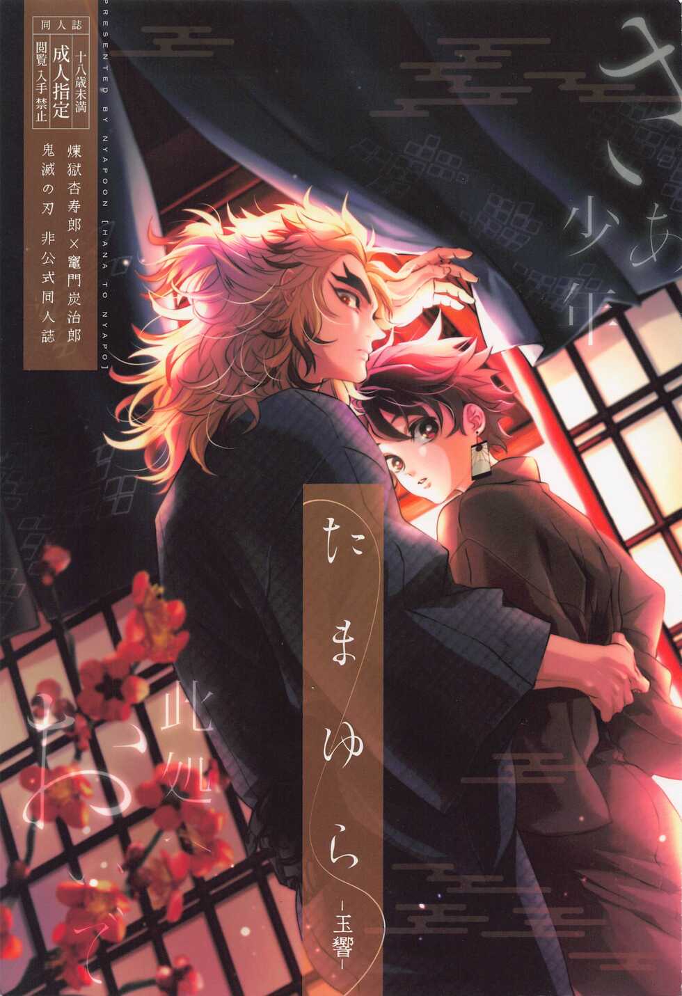 (Nichirin Kitan 18) [Hana to Nyapo (Nyapon)] Tamayura (Kimetsu no Yaiba) - Page 1