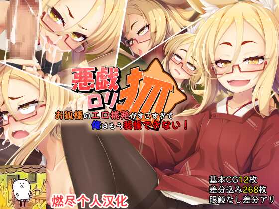 [Gensou Graphics (Ogami Kazuki)] Itazura Loli Kitsune Okitsune-sama no Ero Chouhatsu ga Sugosugite Ore wa Mou Gaman Dekinai! | 调皮萝莉狐仙大人过激的色情挑逗令我欲罢不能! [Chinese] [燃尽个人汉化] - Page 1