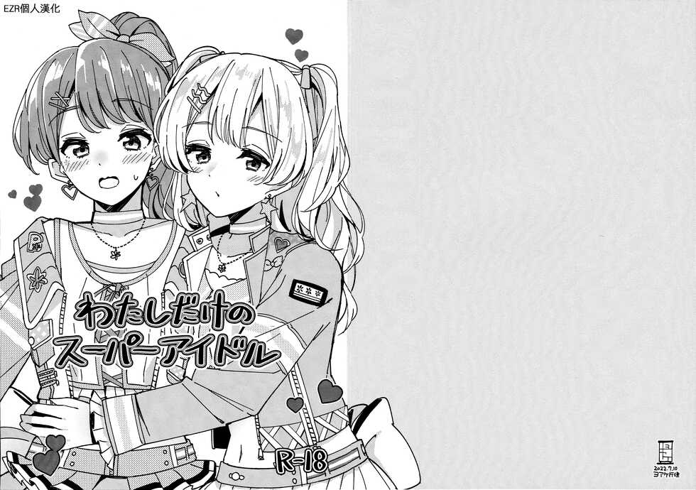 (CIECLE Space Meeting 2nd) [Yoake Andon (Couch Potato)] Watashi dake no Super Idol | 只屬於我的超級偶像 (BanG Dream!) [Chinese] [EZR個人漢化] - Page 1