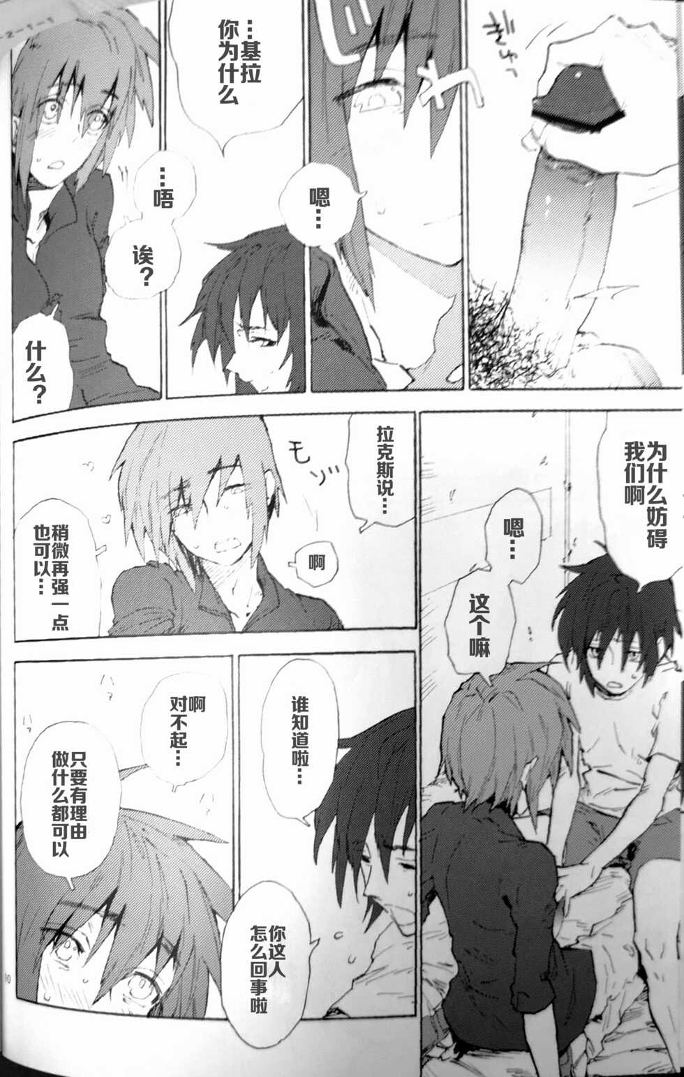 [NEO-de (Natsusaka)] Morning Star (Gundam Seed Destiny) [Chinese] - Page 9