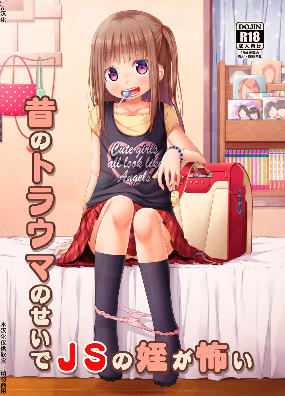 [Azure (Kagono Tori)] Mukashi no Trauma no Sei de JS no Mei ga Kowai [Chinese] [Digital] - Page 1