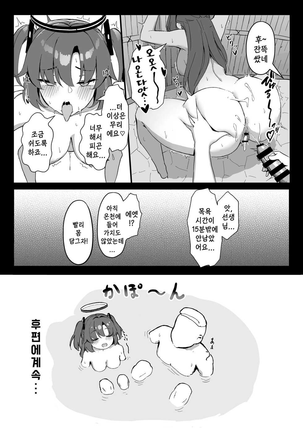 [Hoyhoy Colo] Seminar Kaikei wa Ecchi ga Shitai. Onsen Hen Zenpen - The accountant at seminar wants to have sex. | 세미나의 회계는 섹스가 하고 싶다. 온천편 전편 (Blue Archive) [Korean] [Digital] - Page 20