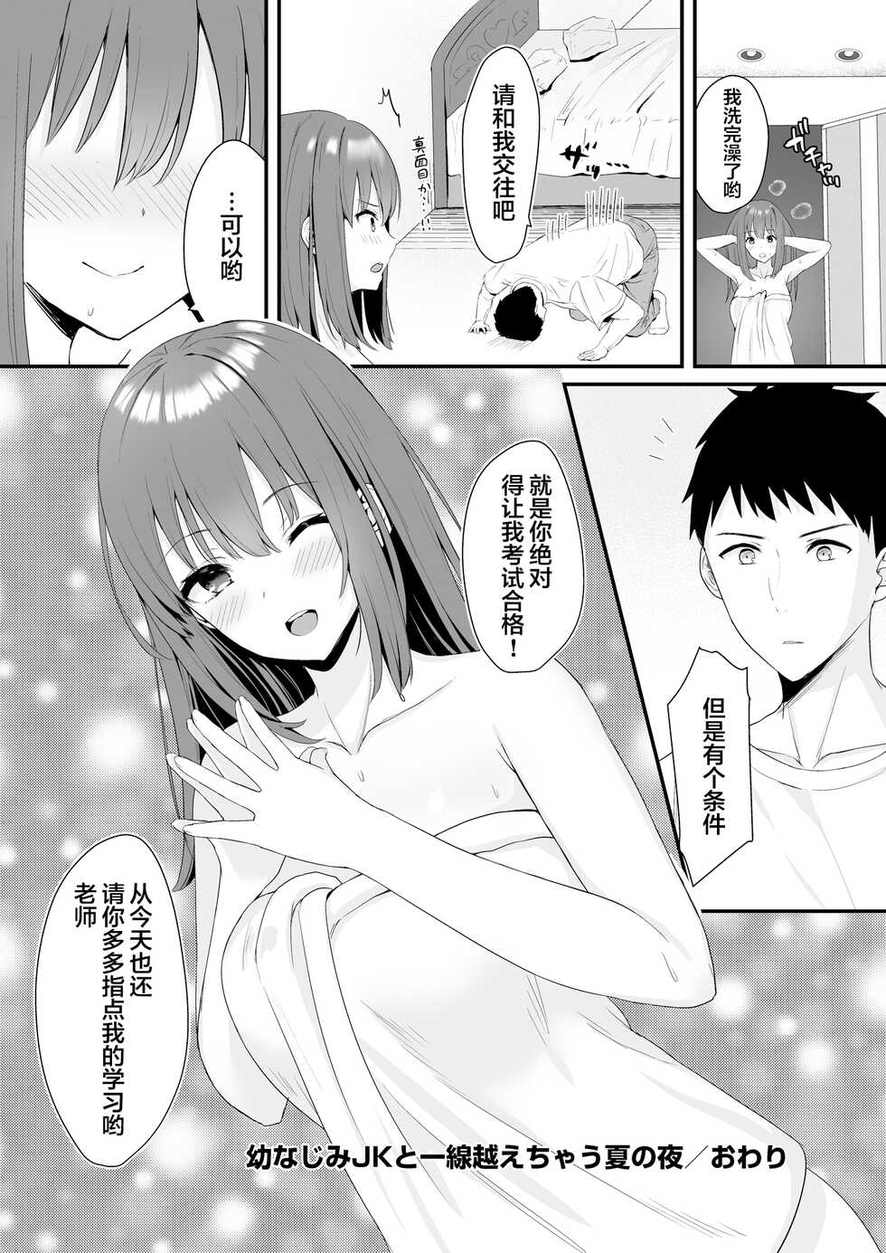 [Yamamura Umi] Osananajimi JK to Issen Koechau Natsu no Yoru [Chinese] - Page 24