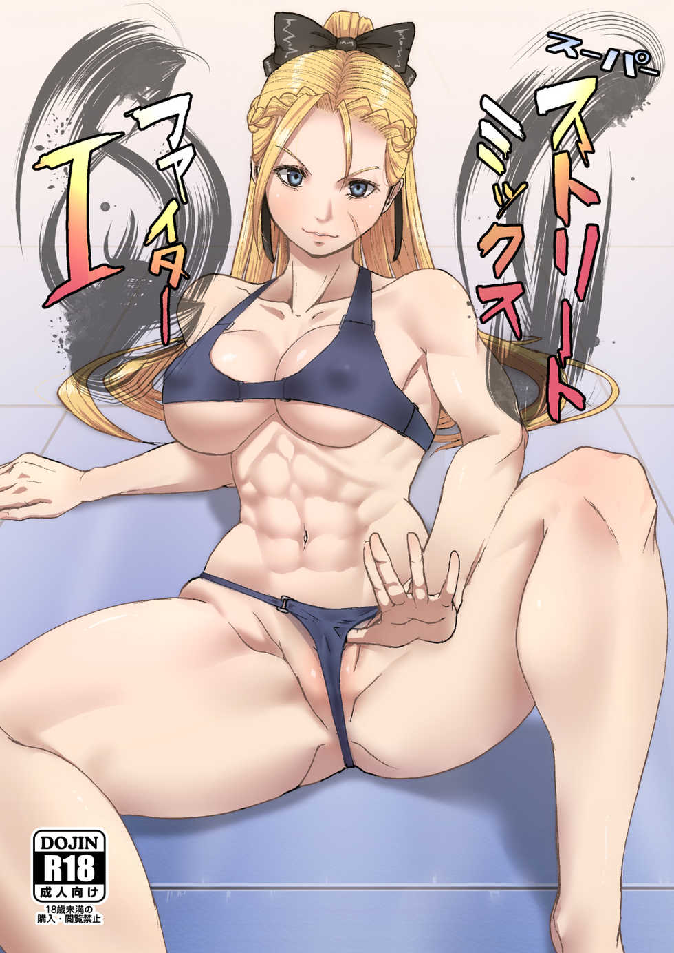 [Dangoya (Dangorou)] Super Street Mix Fighter I (Street Fighter) [Chinese] [Digital] - Page 1