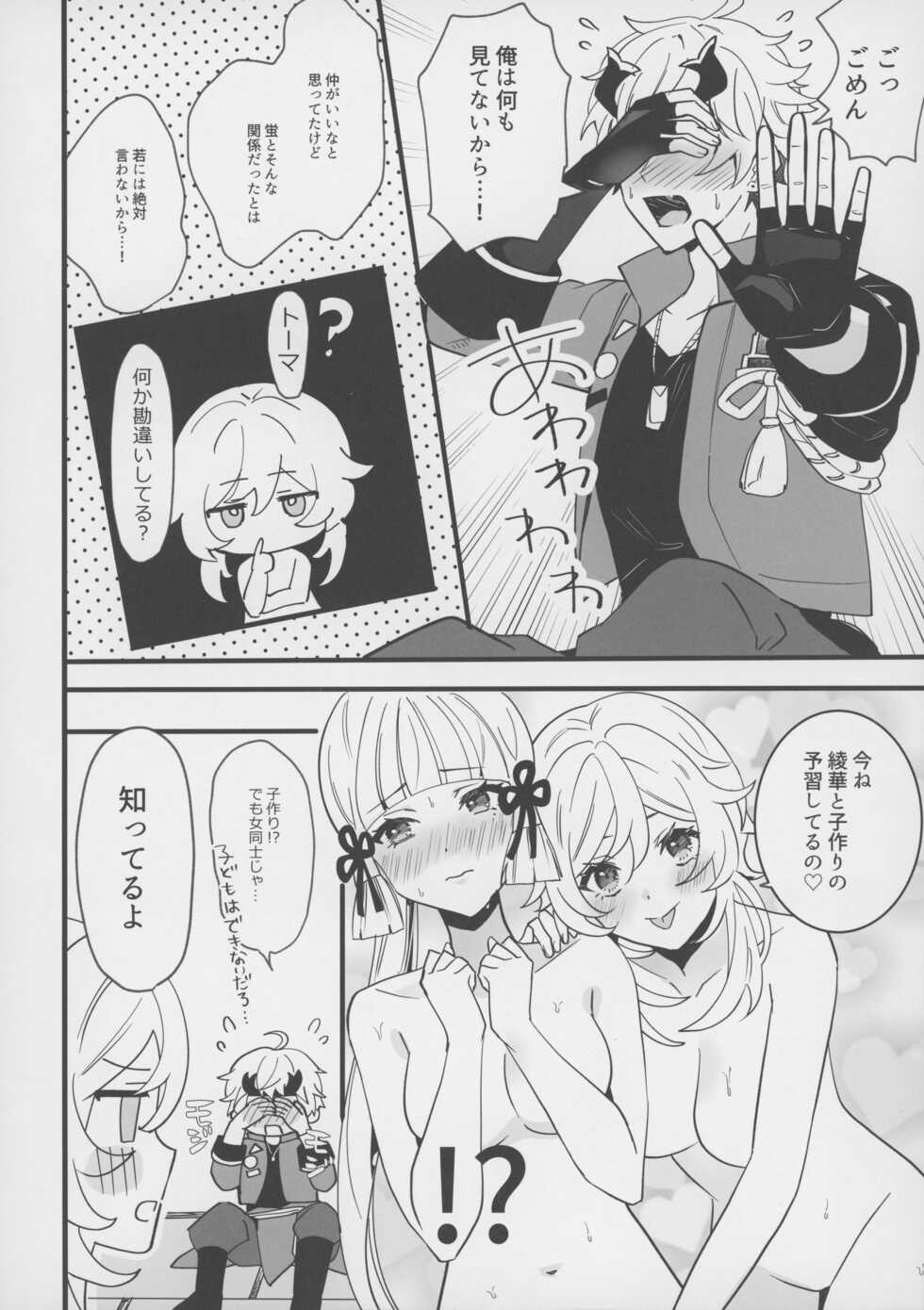 (C100) [One and Only (Sechi)] Hotaru ga Ayaka ni Onanie Oshiete Thoma ga Makikomareru Hon (Genshin Impact) - Page 13